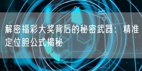 解密福彩大奖背后的秘密武器：精准定位胆公式揭秘