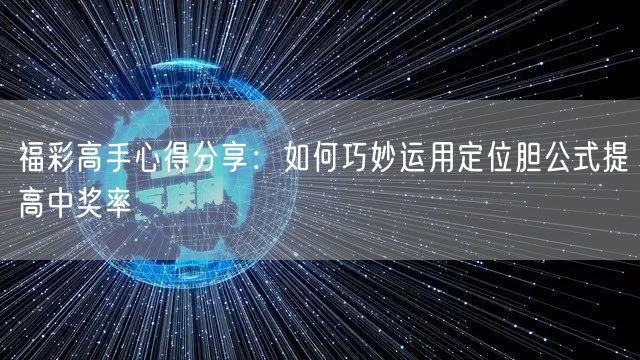 福彩高手心得分享：如何巧妙运用定位胆公式提高中奖率