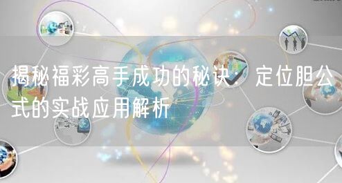 揭秘福彩高手成功的秘诀：定位胆公式的实战