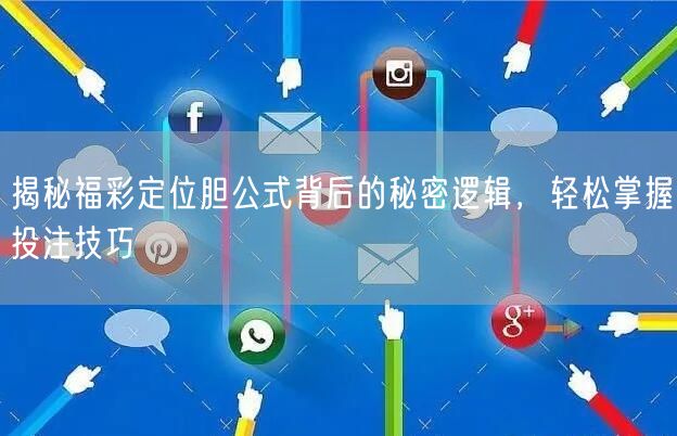 揭秘福彩定位胆公式背后的秘密逻辑，轻松掌握投注技巧