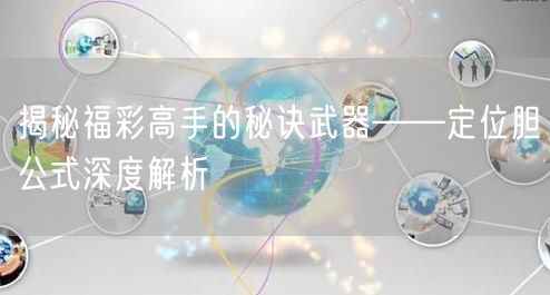 揭秘福彩高手的秘诀武器——定位胆公式深度解析