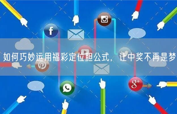 如何巧妙运用福彩定位胆公式，让中奖不再是梦