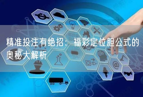 精准投注有绝招：福彩定位胆公式的奥秘大解析