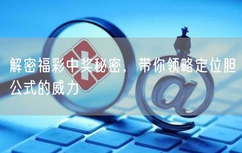 解密福彩中奖秘密，带你领略定位胆公式的威