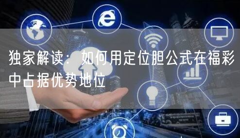 独家解读：如何用定位胆公式在福彩中占据优