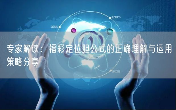 专家解读：福彩定位胆公式的正确理解与运用