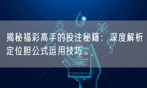 揭秘福彩高手的投注秘籍：深度解析定位胆公