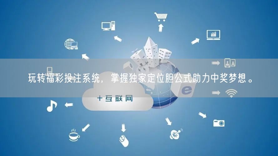 玩转福彩投注系统，掌握独家定位胆公式助力