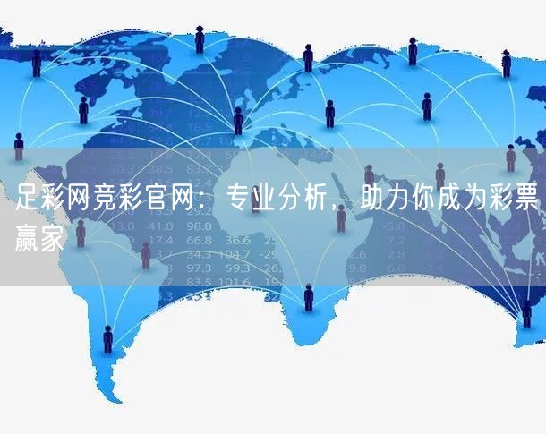 足彩网竞彩官网：专业分析，助力你成为彩票赢家