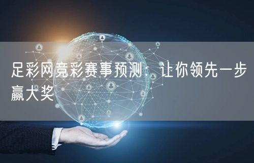 足彩网竞彩赛事预测：让你领先一步赢大奖