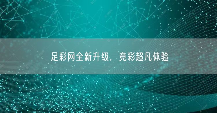 足彩网全新升级，竞彩超凡体验