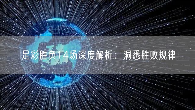足彩胜负14场深度解析：洞悉胜败规律