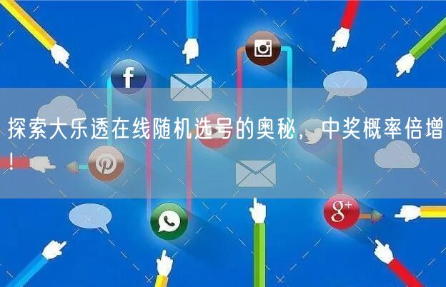 探索大乐透在线随机选号的奥秘，中奖概率倍增！