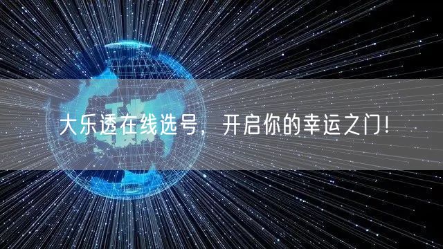 大乐透在线选号，开启你的幸运之门！