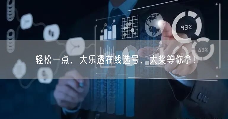 轻松一点，大乐透在线选号，大奖等你拿！