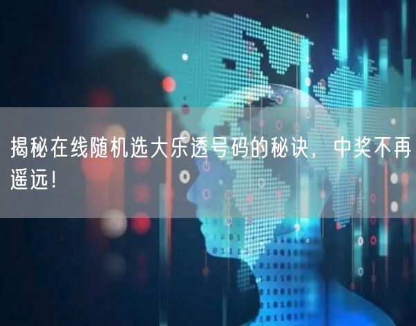 揭秘在线随机选大乐透号码的秘诀，中奖不再