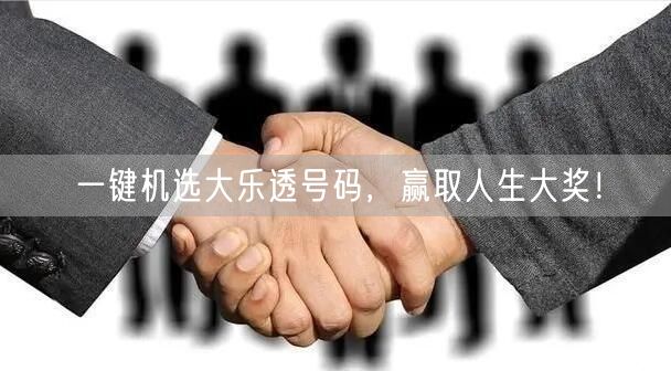 一键机选大乐透号码，赢取人生大奖！