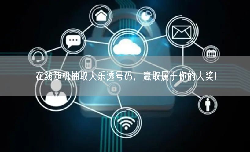 在线随机抽取大乐透号码，赢取属于你的大奖！