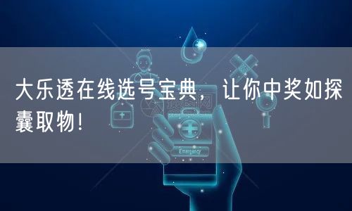 大乐透在线选号宝典，让你中奖如探囊取物！