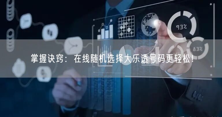 掌握诀窍：在线随机选择大乐透号码更轻松！