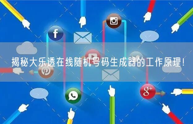 揭秘大乐透在线随机号码生成器的工作原理！
