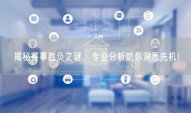揭秘赛事胜负之谜，专业分析助你洞悉先机！
