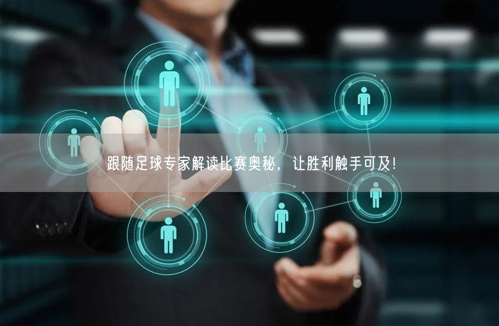 跟随足球专家解读比赛奥秘，让胜利触手可及！