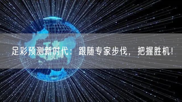 足彩预测新时代：跟随专家步伐，把握胜机！