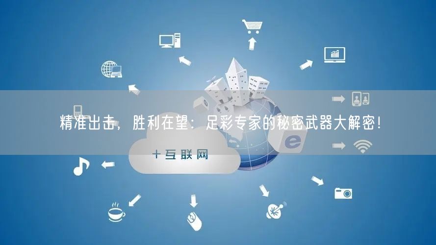 精准出击，胜利在望：足彩专家的秘密武器大解密！