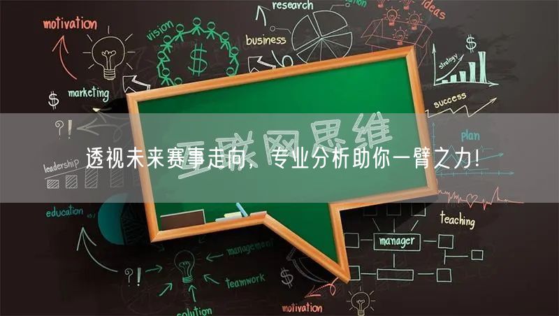 透视未来赛事走向，专业分析助你一臂之力！