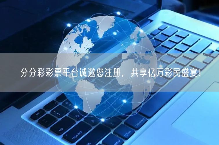 分分彩彩票平台诚邀您注册，共享亿万彩民盛宴！