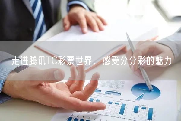 走进腾讯TC彩票世界，感受分分彩的魅力