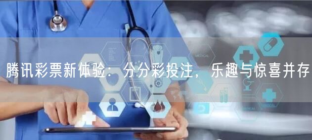 腾讯彩票新体验：分分彩投注，乐趣与惊喜并存