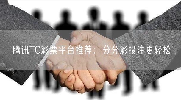 腾讯TC彩票平台推荐：分分彩投注更轻松