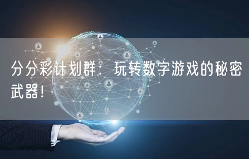分分彩计划群：玩转数字游戏的秘密武器！