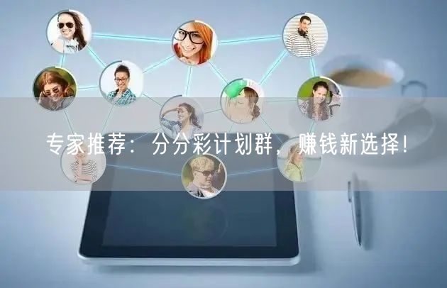专家推荐：分分彩计划群，赚钱新选择！