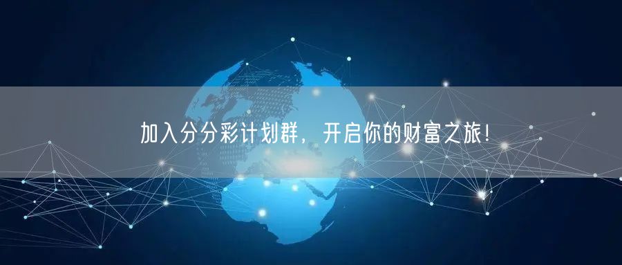 加入分分彩计划群，开启你的财富之旅！