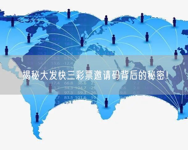 揭秘大发快三彩票邀请码背后的秘密！