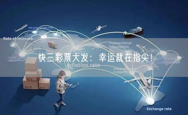 快三彩票大发：幸运就在指尖！