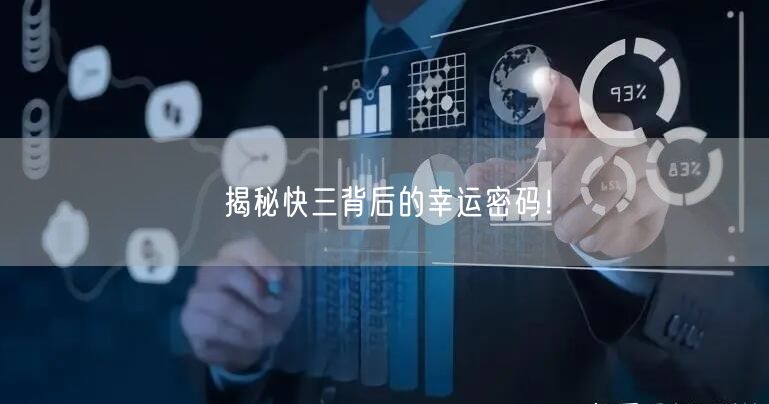 揭秘快三背后的幸运密码！