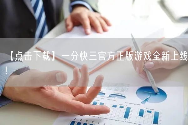 【点击下载】一分快三官方正版游戏全新上线！