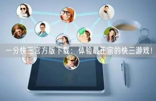 一分快三官方版下载：体验最正宗的快三游戏！