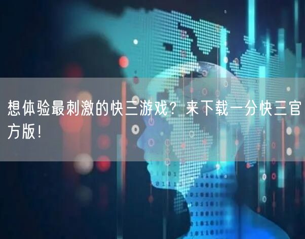 想体验最刺激的快三游戏？来下载一分快三官方版！