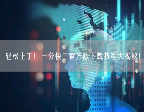 轻松上手！一分快三官方版下载教程大揭秘！