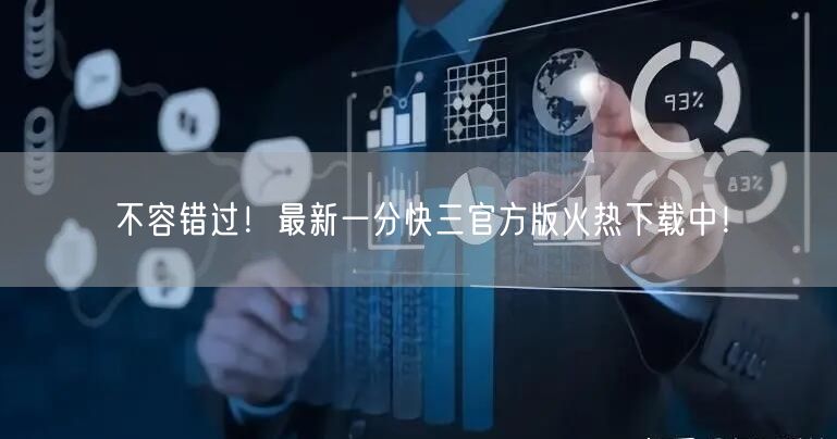 不容错过！最新一分快三官方版火热下载中！