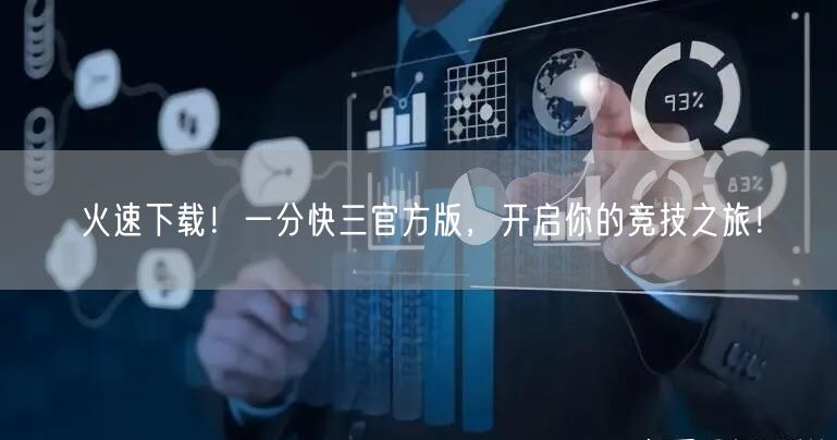 火速下载！一分快三官方版，开启你的竞技之