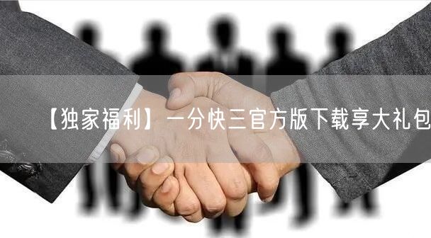 【独家福利】一分快三官方版下载享大礼包！