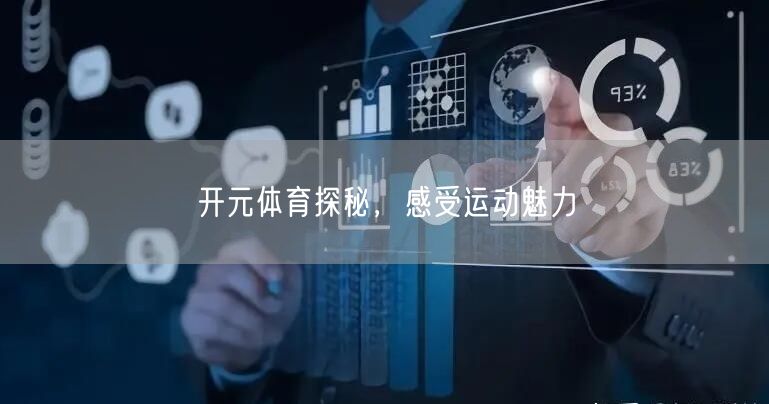 开元体育探秘，感受运动魅力