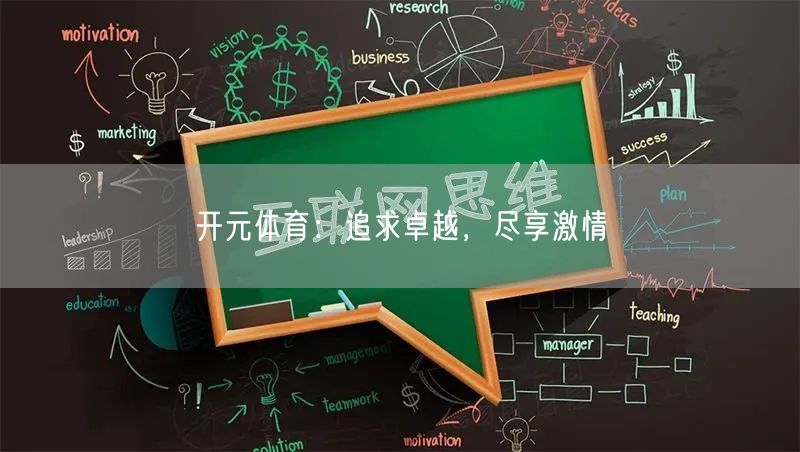 开元体育：追求卓越，尽享激情