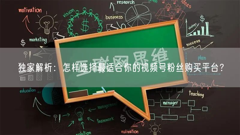 独家解析：怎样选择最适合你的视频号粉丝购